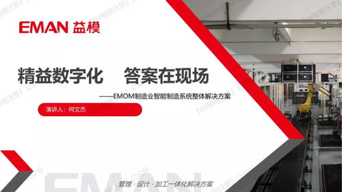 精益數字化 答案在現場——益模科技EMOM產品經理何文杰分享軟件研發及技術服務實踐