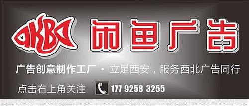 西安閑魚廣告創(chuàng)意制作工廠 專業(yè)打造商業(yè)空間視覺藝術(shù)
